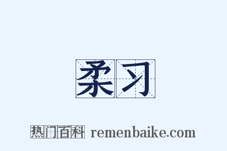 柔习是什么意思的图片